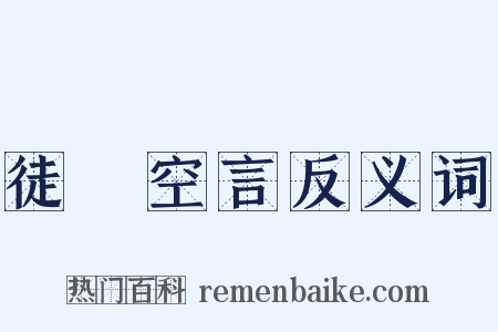 徒讬空言反义词是什么意思的图片